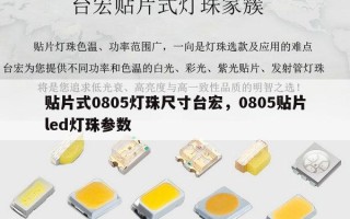 贴片式0805灯珠尺寸台宏，0805贴片led灯珠参数