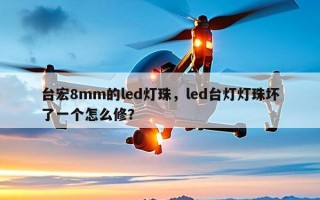 台宏8mm的led灯珠，led台灯灯珠坏了一个怎么修？