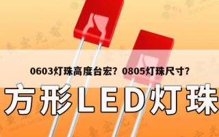 0603灯珠高度台宏？0805灯珠尺寸？