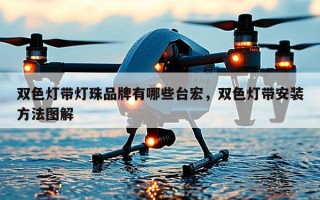 双色灯带灯珠品牌有哪些台宏，双色灯带安装方法图解
