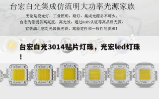 台宏白光3014贴片灯珠，光宏led灯珠！