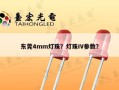 东莞4mm灯珠？灯珠IV参数？