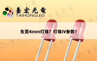 东莞4mm灯珠？灯珠IV参数？