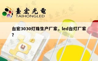 台宏3030灯珠生产厂家，led台灯厂家？