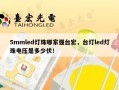 5mmled灯珠哪家强台宏，台灯led灯珠电压是多少伏！
