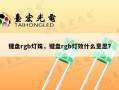 键盘rgb灯珠，键盘rgb灯效什么意思？