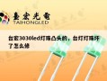 台宏3030led灯珠凸头的，台灯灯珠坏了怎么修