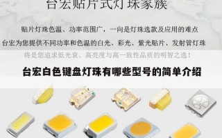 台宏白色键盘灯珠有哪些型号的简单介绍