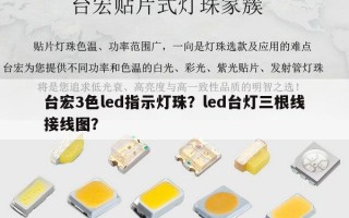 台宏3色led指示灯珠？led台灯三根线接线图？