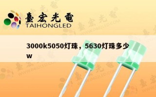 3000k5050灯珠，5630灯珠多少w