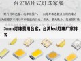 3mm灯珠费用台宏，台湾led灯珠厂家排名