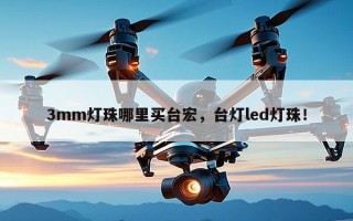 3mm灯珠哪里买台宏，台灯led灯珠！