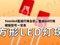 5mmled直插灯珠台宏，直插led灯珠规格型号一览表