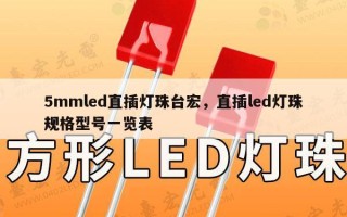 5mmled直插灯珠台宏，直插led灯珠规格型号一览表