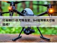 灯箱侧灯3瓦灯珠台宏，led超薄侧光灯箱组成？