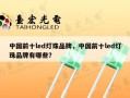 中国前十led灯珠品牌，中国前十led灯珠品牌有哪些？