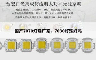 国产7070灯珠厂家，7030灯珠好吗