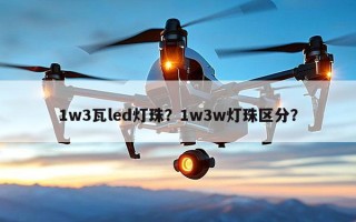 1w3瓦led灯珠？1w3w灯珠区分？