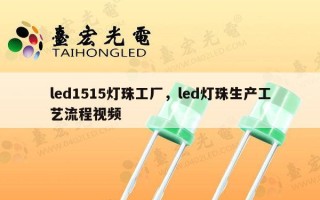 led1515灯珠工厂，led灯珠生产工艺流程视频