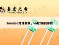 3mmled灯珠参数，led灯珠的参数