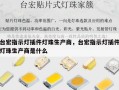 台宏指示灯插件灯珠生产商，台宏指示灯插件灯珠生产商是什么