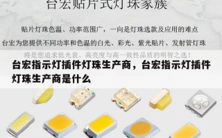台宏指示灯插件灯珠生产商，台宏指示灯插件灯珠生产商是什么