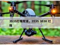 3535灯珠双波，3535 3030 灯珠