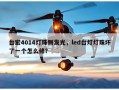 台宏4014灯珠侧发光，led台灯灯珠坏了一个怎么修？