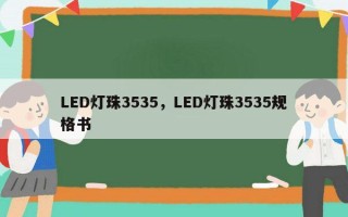 LED灯珠3535，LED灯珠3535规格书