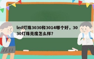 led灯珠3030和3014哪个好，3030灯珠亮度怎么样？