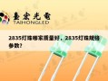 2835灯珠哪家质量好，2835灯珠规格参数？