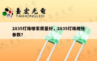 2835灯珠哪家质量好，2835灯珠规格参数？