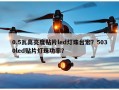 0.5瓦高亮度贴片led灯珠台宏？5030led贴片灯珠功率？