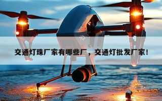 交通灯珠厂家有哪些厂，交通灯批发厂家！