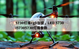 5730灯珠rgb台宏，LED 5730I57305730灯珠参数