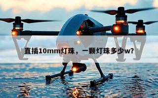 直插10mm灯珠，一颗灯珠多少w？