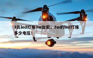 3瓦led灯珠3w台宏，3w的led灯珠多少电压！
