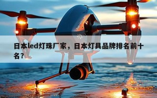 日本led灯珠厂家，日本灯具品牌排名前十名？