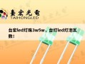 台宏led灯珠3w5w，台灯led灯泡瓦数！