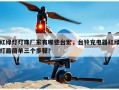 红绿灯灯珠厂家有哪些台宏，台铃充电器红绿灯最简单三个步骤？