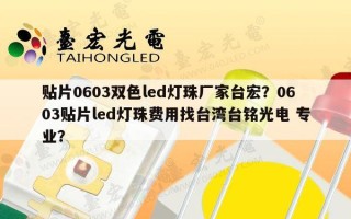 贴片0603双色led灯珠厂家台宏？0603贴片led灯珠费用找台湾台铭光电 专业？