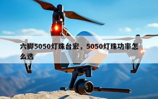 六脚5050灯珠台宏，5050灯珠功率怎么选
