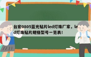 台宏0805蓝光贴片led灯珠厂家，led灯珠贴片规格型号一览表！