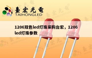 1206双色led灯珠采购台宏，1206led灯珠参数