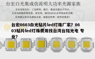 台宏0603白光贴片led灯珠厂家？0603贴片led灯珠费用找台湾台铭光电 专业？