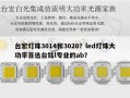 台宏灯珠3014和3020？led灯珠大功率首选台铭l专业的ab？