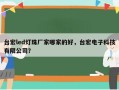 台宏led灯珠厂家哪家的好，台宏电子科技有限公司？