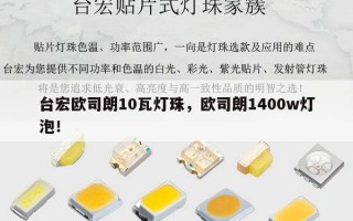 台宏欧司朗10瓦灯珠，欧司朗1400w灯泡！