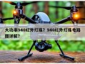 大功率940红外灯珠？940红外灯珠电路图详解？