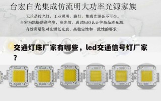 交通灯珠厂家有哪些，led交通信号灯厂家？
